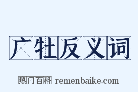 广牡反义词是什么意思的图片